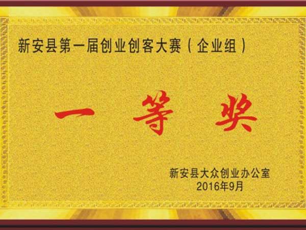 
                                企業(yè)獲得新安縣第一屆創(chuàng)業(yè)創(chuàng)客大賽第一名！
                            