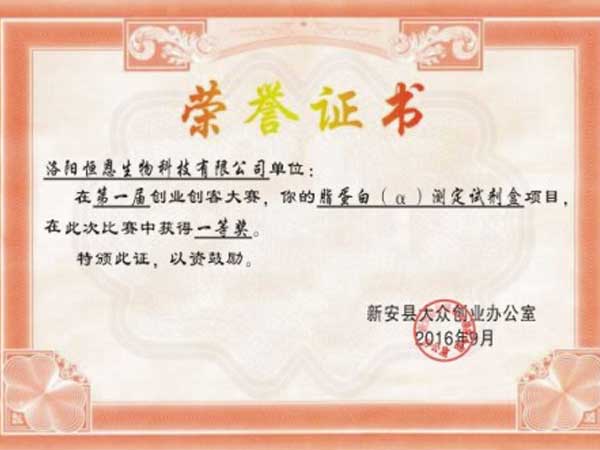 企業(yè)獲得新安縣第一屆創(chuàng)業(yè)創(chuàng)客大賽第一名！